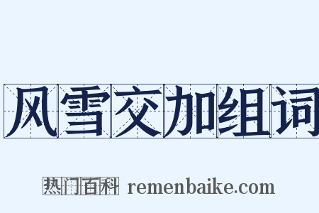 风雪交加组词是什么意思的图片